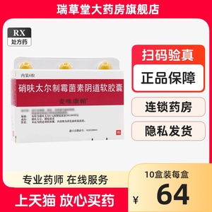 进口麦咪康帕500硝呋太尔制霉菌素阴道软胶囊6粒药旗舰店非栓软膏朗依双挫泰唑普罗雌烯