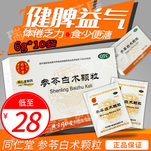 北京同仁堂参苓白术颗粒10袋脾胃虚弱调理健脾虚参岑非茶散丸立效