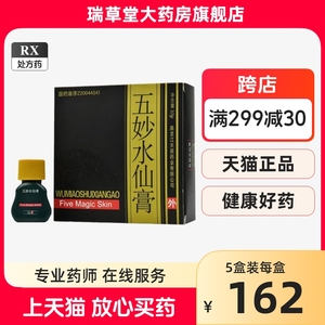 优时静五妙水仙膏正品官方旗舰店五庙5妙五妙水仙膏外用旗舰店混悬剂五仙五炒伍妙五秒水仙膏祛疣国药准字楚克五妙水仙膏混悬剂