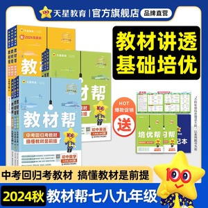 2024秋初中教材帮七八九年级上下册人教版语文数学英语政治历史地理生物化学物理初一二三中学同步教材解读课本全解辅导书天星教育