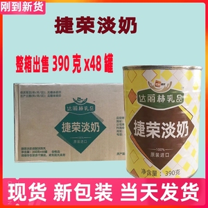 进口捷荣淡奶390gx48罐装 港式奶茶咖啡糕点甜品商用调制淡练乳