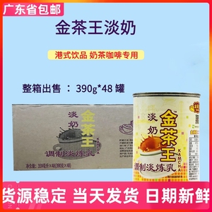 进口金茶王调制淡炼乳植脂淡奶390g*48整箱港式丝袜奶茶烘焙原料