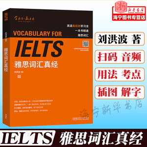 刘洪波阅读真经 雅思阅读真经 精品书籍词汇 雅思词汇