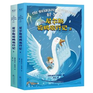 尼尔斯骑鹅旅行记上下两册 塞尔玛·拉格洛夫著 改变几代人的成长冒险故事 让孩子懂善意 感恩 培养坚韧 勇敢品格 果麦文化出品