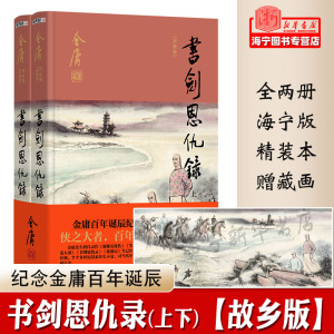 金庸武侠小说书剑恩仇录全二册精装 金庸先生诞辰百年故乡版海宁版附本土元素插图 作品集经典武侠小说书籍畅销朗声正版新华书店