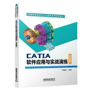 新华正版 CATIA软件应用与实战演练初级篇高等职业教育CATIA软件应用规划教材 张新红钱鹏 机械仪表武器 机械仪表