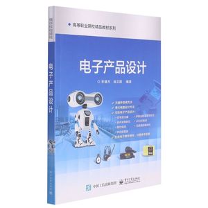 新华正版 电子产品设计高等职业院校精品教材系列 李雄杰翁正国谭丽莎 电工无线电自动化 无线电电子电讯 电子工业  图书籍