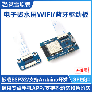 微雪 电子墨水屏无线网络驱动板 WiFi+蓝牙ESP32模块 兼容Arduino