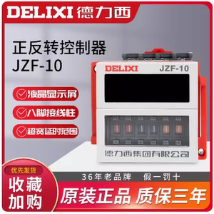 德力西JZF-10正反转控制器 时间自动循环 可调时220v