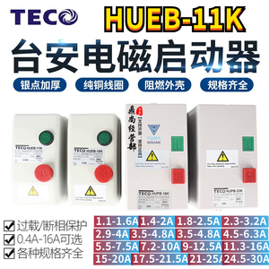 TECO交流台安电磁开关HUEB-11K-16K磁力开关磁力启动器380V 220V