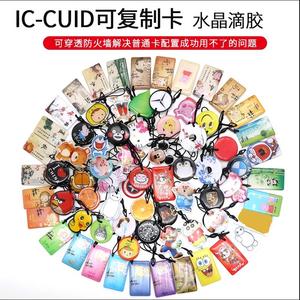 IC-CUID卡可复制门禁IC卡滴胶卡KUID卡通M1卡防复制电梯卡NFC