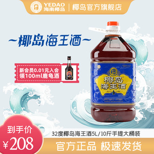 椰岛海王酒5L/10斤手提大桶装低度配制酒露酒官方正品32度养生酒