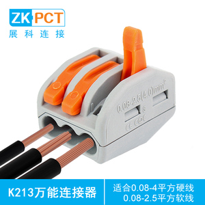 展科K213万能电线连接器 快速分线器并连器接头 三孔接线端子
