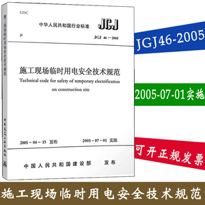 正版 JGJ46-2005 施工现场临时用电安全技术规范本社 编 著作 建筑/水利（新）专业科技 正版图书籍 中国建筑工业出版