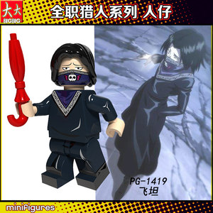 兼容乐高全职猎人幻影旅团pg1419飞坦 品高积木人仔人偶收藏玩具