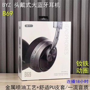 批 BYZ B69 金属喷油工艺+PU皮套 头戴式降噪大蓝牙无线手机耳机