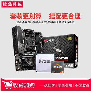 AMD锐龙R5 5600G散片4600G 3400G搭A520 B450 B550CPU主板ITX套装