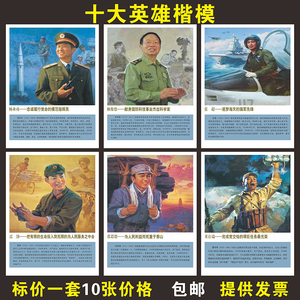 十大英模海报英雄人物简介挂图雷锋挂画 墙贴新时代英模楷模展板
