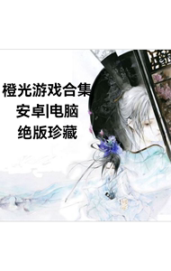 橙光游戏合集安卓电脑赠送全部鲜花商城金手指一键游玩包更新中文