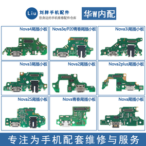 适用华为novanova2plus2s33i3e4e5pro5i65ipro尾插小板