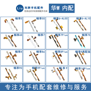 适用华为畅享5 5S 6 7 8E 8 6S 7S 9S 9 10 Plus 开机音量排线