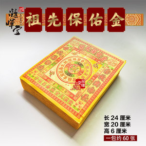 祖先保佑金黄泡纸纸钱冥币烧纸路路通金箔纸周年烧清明上坟用品