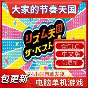 大家的节奏天国 WII模拟器 电脑游戏 全DLC 中文版  电脑单机游戏
