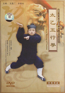 新华书店影音dvd太乙五行拳/河南电子音像出版社.