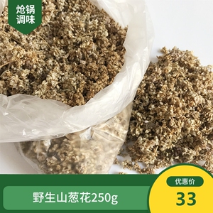 2021年野山葱花250g麻麻花野韭菜花野生干扎蒙花饭店酒店调料炝锅