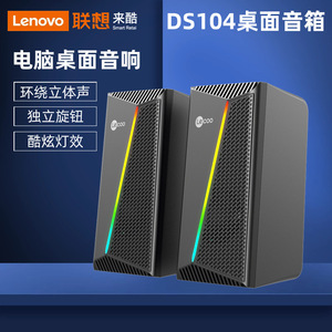 Lenovo/联想DS104来酷有线桌面组合音响重低音炮家用台式电脑通用