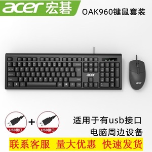 Acer/宏基OAK960有线商务办公键盘鼠标套装usb笔记本台式电脑通用