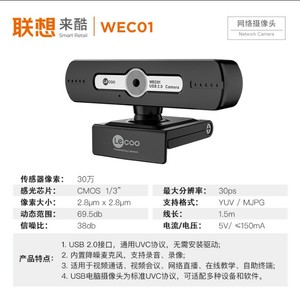 联想来酷WEC01电脑网络720p高清摄像头内置带麦克风直播视频考试