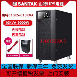 山特UPS电源C10KS 在线式不间断C10KS/10KVA/9KW 10KW蓄电池10KVA