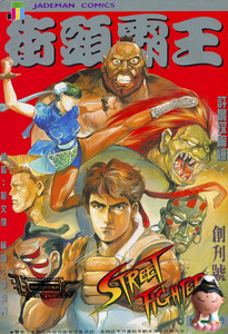 街头霸王漫画书