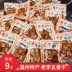 老李温州特产卤豆干豆腐干卤贡丸五香干独立小袋装散称卤味大礼包