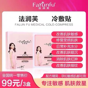 法润芙法润肤面膜胶原蛋白紧急补水修复抗敏感面膜