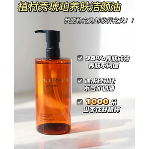 源价950！植村秀琥珀卸妆油450ml/50ml黄金洁颜【三河保税直发】