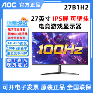 AOC 27寸27B1H2高清IPS屏27B36H游戏高清100HZ办公电脑液晶显示器
