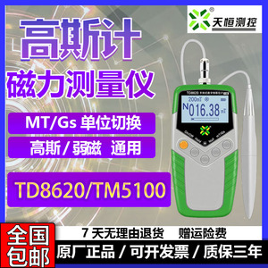 天恒TD8620高斯计磁铁测量仪特斯拉计TD8650台式磁场磁力计TM5100