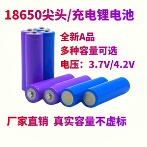 18650锂电池3.7V大容量尖头强光手电筒风扇锂电芯充电电池单节5号