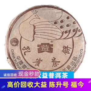 回收大益普洱茶2003年孔雀青饼茶云南七子饼茶勐海茶厂03孔雀茶饼