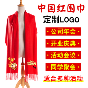 年会围巾定制logo刺绣中国红大红色开业庆典同学聚会福字围脖印字