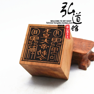 道教用品法印定做非雷击红心枣木 玉皇大帝印 玉皇五雷斩印