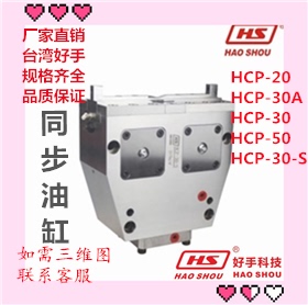 厂家直销 好手同步油缸 HCP-20 HCP-30A HCP-30 HCP-50 HCP-30-S