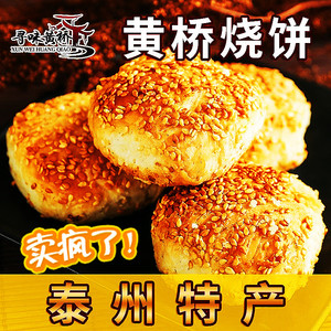 黄桥烧饼20个装黄桥特产泰州泰兴糕点小吃多口味现做现发约一千克