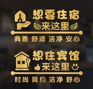 定制宾馆住宿民宿便利店酒店旅馆店铺墙贴玻璃门贴纸创意广告字贴