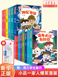 小品一家人爆笑漫画【全14册】让孩子从手机迷变成小书虫的漫画 小品如何机智处理亲子关系师生及同伴关系做新华正版