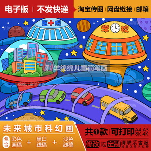 未来太空城市科幻儿童画模板电子版打印涂色科技飞船宇宙幻想小报
