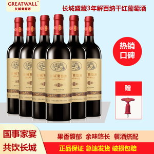 中粮长城品牌干红葡萄酒长城盛藏3年解百纳干红葡萄酒750ml瓶装