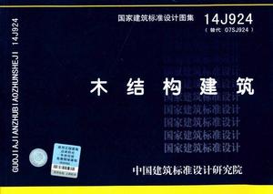 正版 14J924 木结构建筑 替代07SJ924 国家建筑标准设计图集 2206